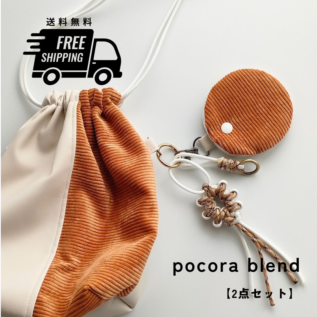 pocora blend 巾着バッグ｜コーデュロイ×キャメル異素材ミックス｜親子 