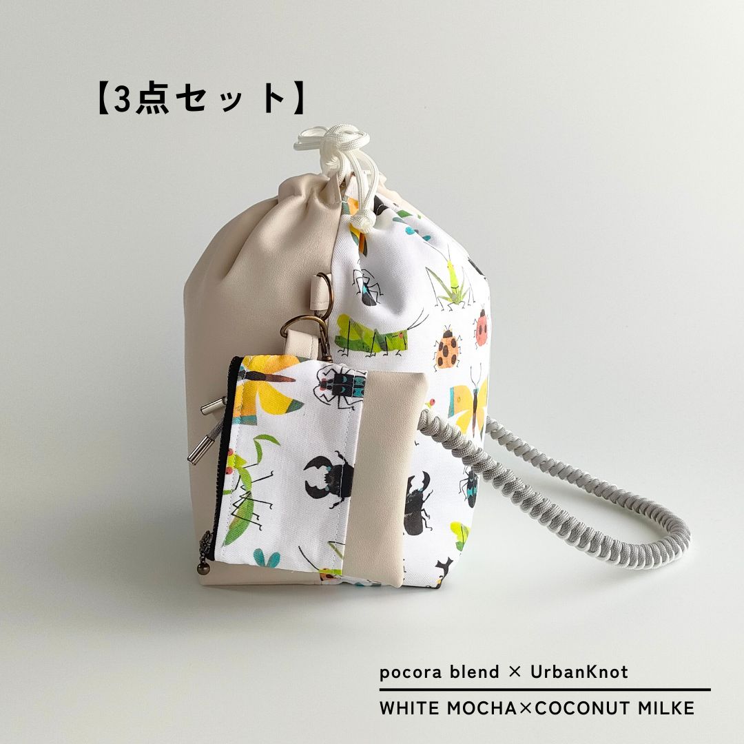 pocora blend(ポコラ ブレンド)|ホワイトモカ チャームポーチ付き・選べるストラップ バッグセット
