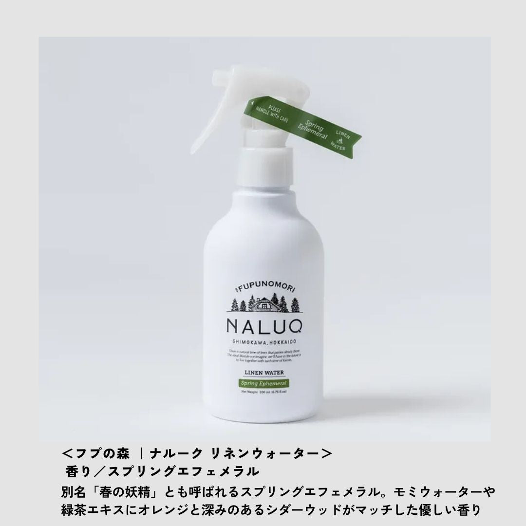 NALUQ｜森を感じるリネンウォーター（2つの香り）