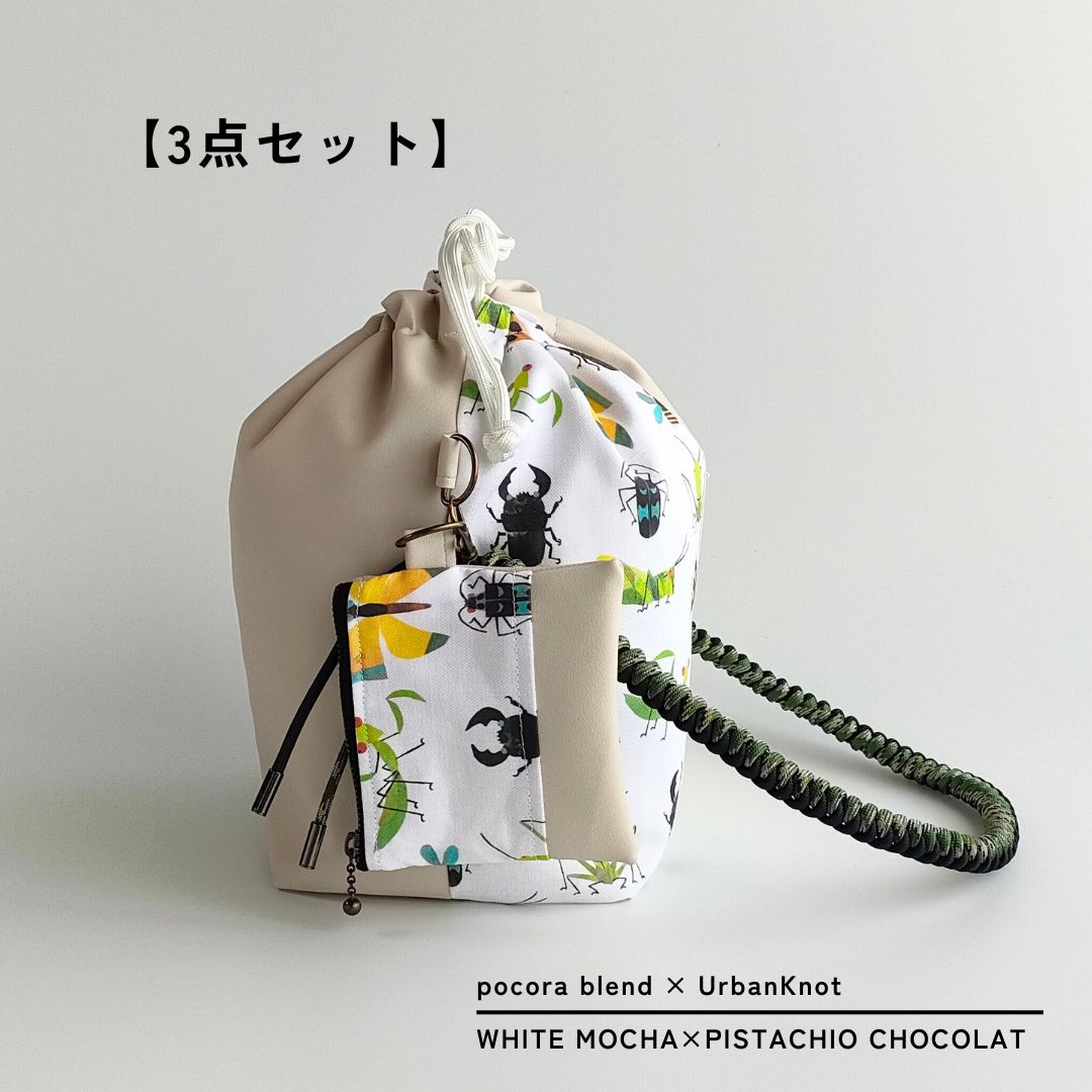 pocora blend（ポコラ ブレンド）｜ホワイトモカ チャームポーチ付き・選べるストラップ バッグセット