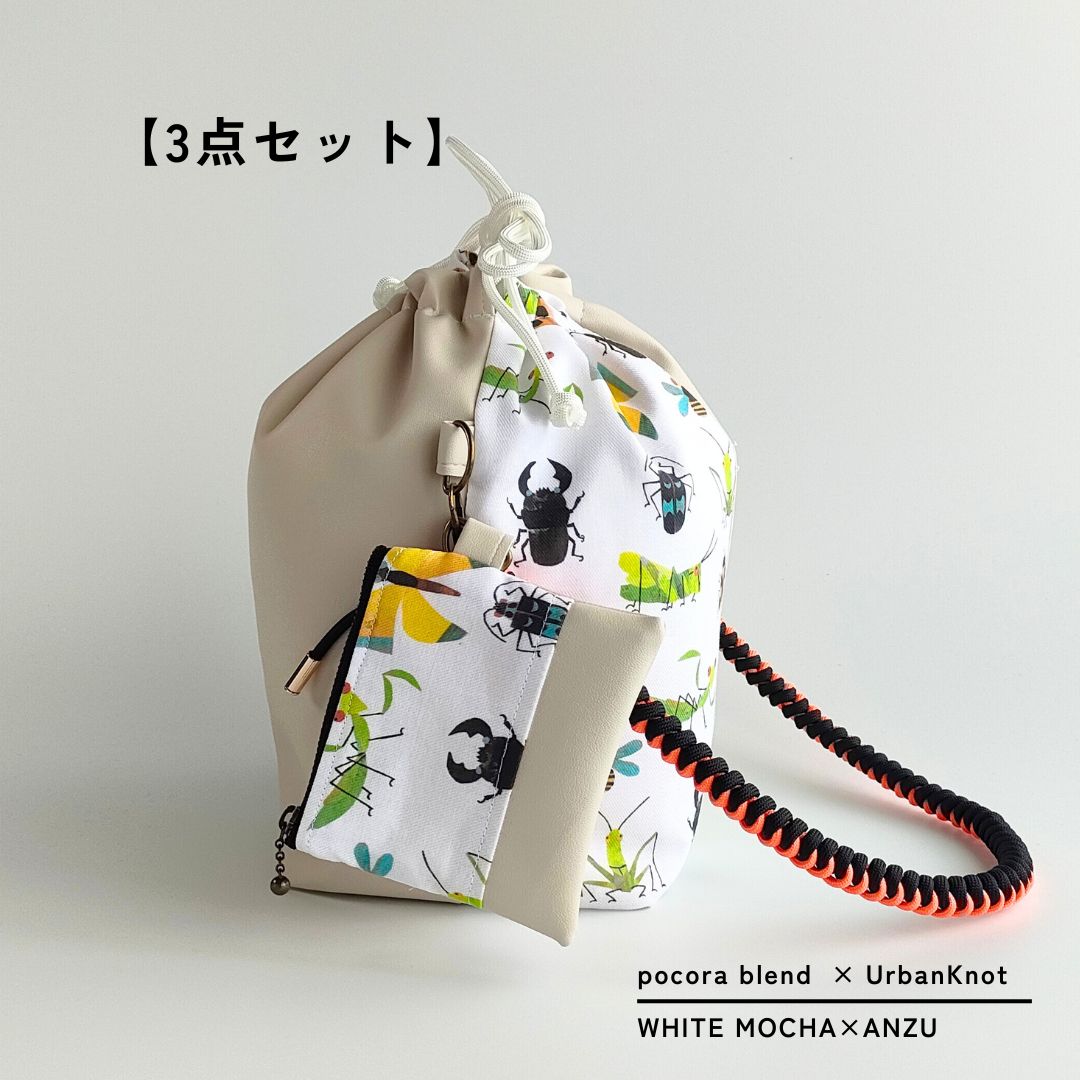 pocora blend（ポコラ ブレンド）｜ホワイトモカ チャームポーチ付き・選べるストラップ バッグセット