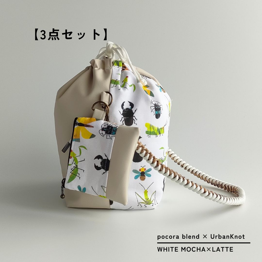 pocora blend（ポコラ ブレンド）｜ホワイトモカ チャームポーチ付き・選べるストラップ バッグセット