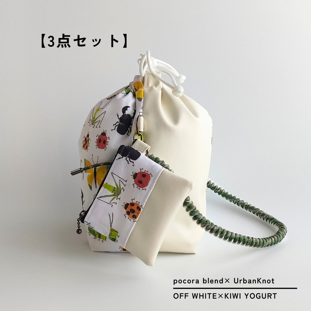 pocora blend（ポコラ ブレンド）｜オフホワイト チャームポーチ付き・選べるストラップ バッグセット