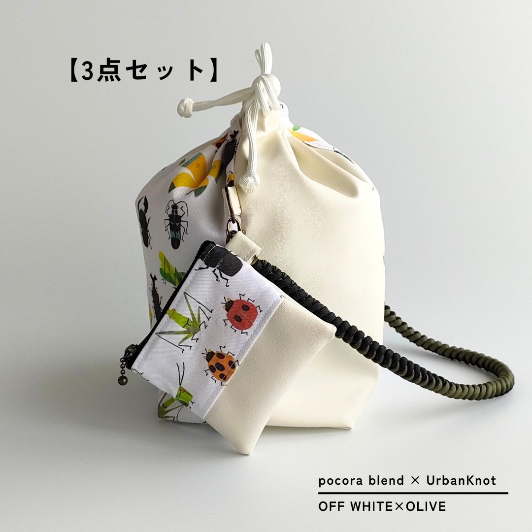 pocora blend（ポコラ ブレンド）｜オフホワイト チャームポーチ付き・選べるストラップ バッグセット