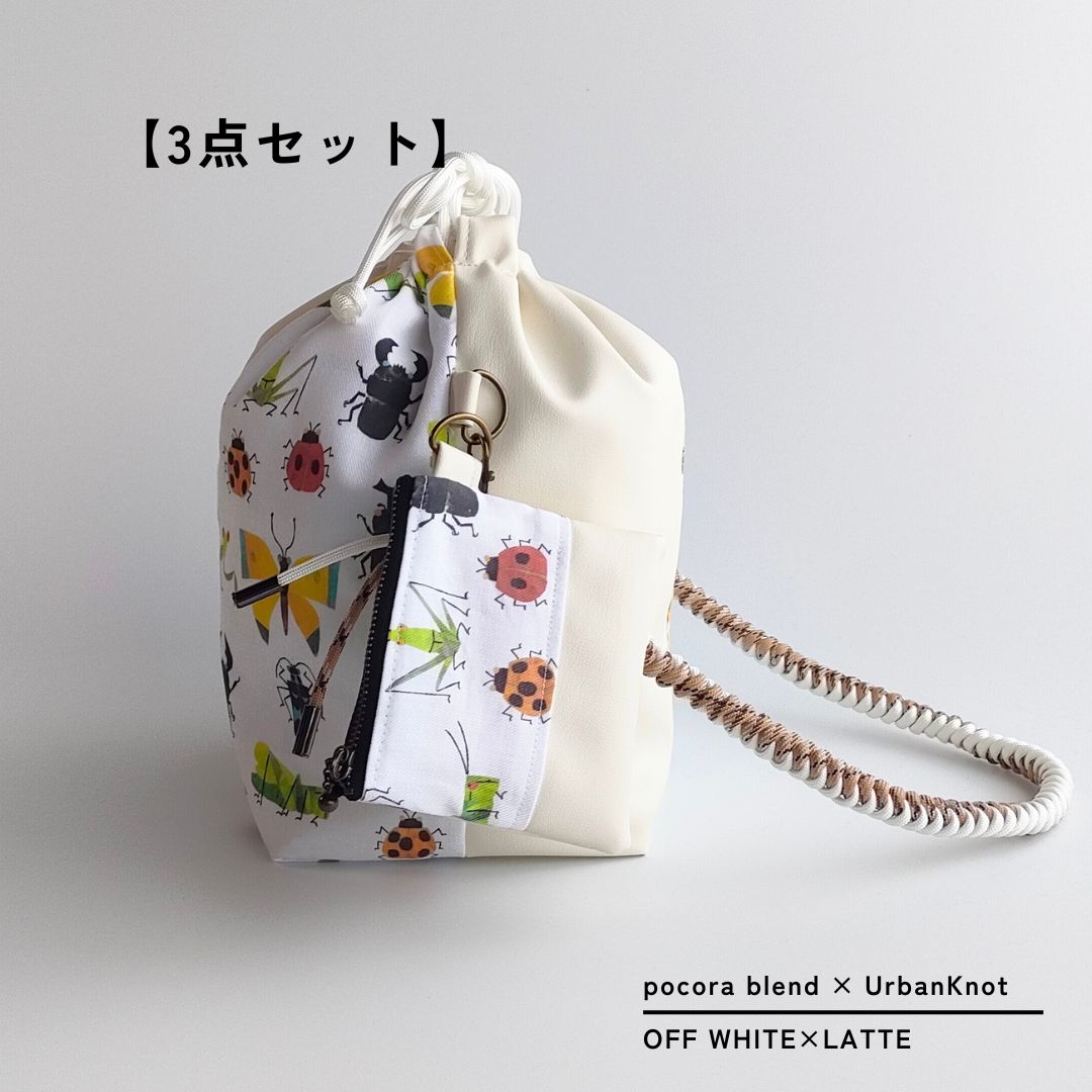 pocora blend（ポコラ ブレンド）｜オフホワイト チャームポーチ付き・選べるストラップ バッグセット